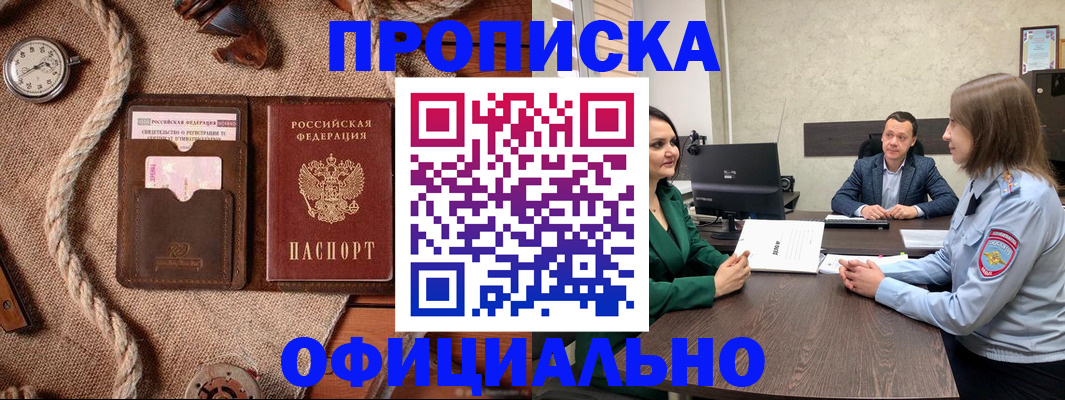 купить прописку в Новомичуринске